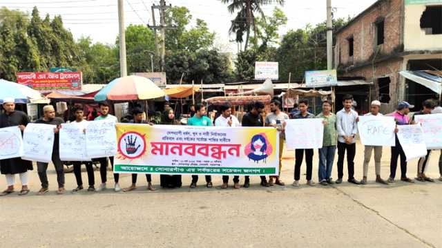 ধর্ষকের সর্বোচ্চ শাস্তি দাবি ও ধর্ষণের বিরুদ্ধে সোনারগাঁয়ে মানববন্ধন