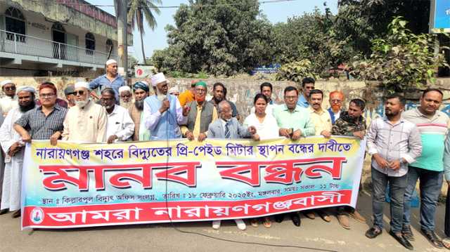 বিদ্যুতের প্রি-পেইড মিটার স্থাপন বন্ধের দাবিতে আমরা নারায়ণগঞ্জবাসী’র মানববন্ধন