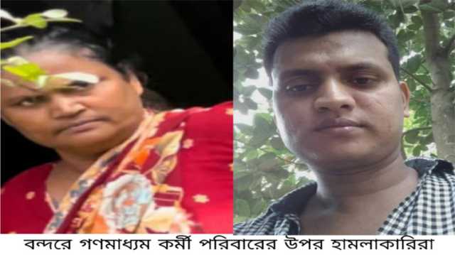 বন্দরে গনমাধ্যম কর্মীর স্ত্রী ও কন্যার উপর হামলায় থানায় অভিযোগ 