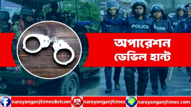 অপারেশন ডেভিল হান্টসহ পুলিশের নিয়মিত অভিযানে গ্রেপ্তার ৫২