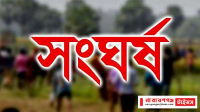 আড়াইহাজারে ছাত্রদল-যুবদলের মধ্যে দফায় দফায় সংঘর্ষ, আহত ২০