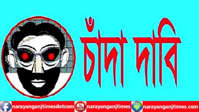 রূপগঞ্জে চাঁদার দাবিতে শ্রমিকদের মারধর, অপহরণ 