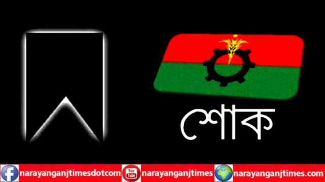 স্বেচ্ছাসেবক দল নেতা হত্যা, নারায়ণগঞ্জ জেলা বিএনপির উদ্বেগ ও শোক 