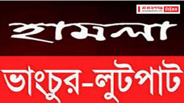 রূপগঞ্জে মহিলা মেম্বারের বাড়িতে হামলা লুটপাটের অভিযোগ