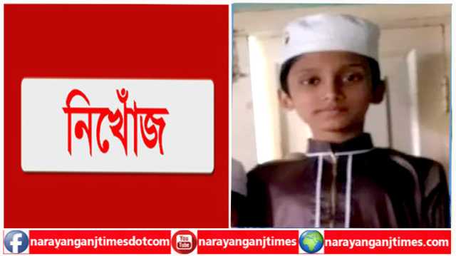 নিখোঁজের ৩দিনেও সন্ধান মিলেনি মাদ্রাসা ছাত্র আরাফাতের 