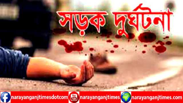 কাঁচপুরে মহাসড়কে বাস-অটোরিকশা সংঘর্ষে মা-ছেলেসহ নিহত ৩