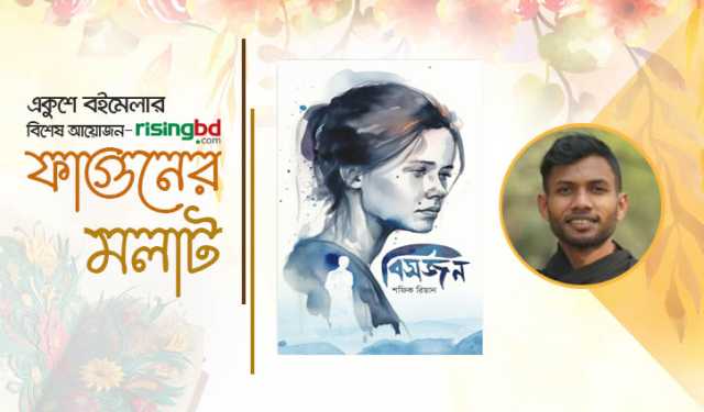 বইমেলায় শফিক রিয়ানের উপন্যাস ‘বিসর্জন’