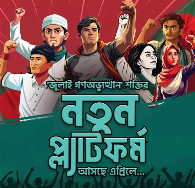 ‘জুলাই অভ্যুত্থান’ শক্তির নতুন প্ল্যাটফর্ম আসছে এপ্রিলে