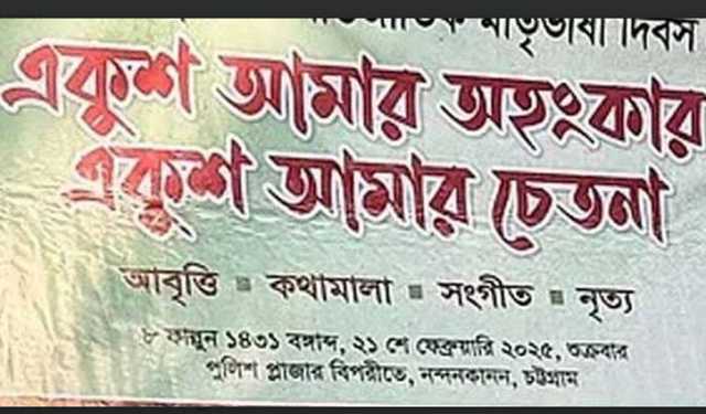 কবিতায় ‘বঙ্গবন্ধু’ উচ্চারিত হওয়ায়, আবৃত্তি অনুষ্ঠান বন্ধ