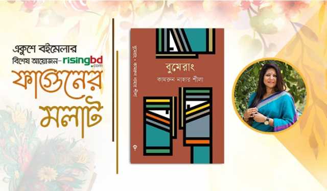 বইমেলায় কুবি শিক্ষিকার গল্পগ্রন্থ ‘বুমেরাং’