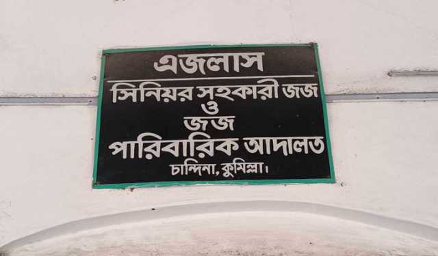 মুদ্রস্ফীতি ধরে দেনমোহর পরিশোধের রায় কুমিল্লা আদালতের