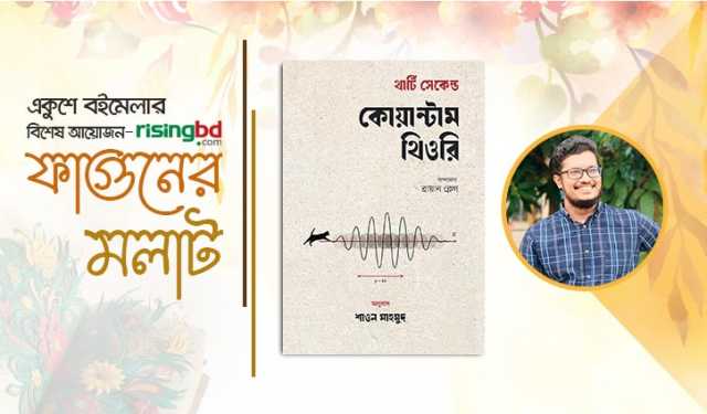 বইমেলায় শাওন মাহমুদের ‘থার্টি সেকেন্ড কোয়ান্টাম থিওরি’