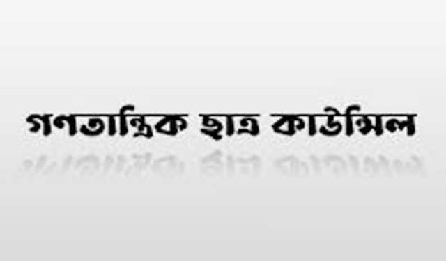 গণতান্ত্রিক ছাত্র কাউন্সিলের নেতাদের নামে করা মামলা প্রত্যাহার দাবি