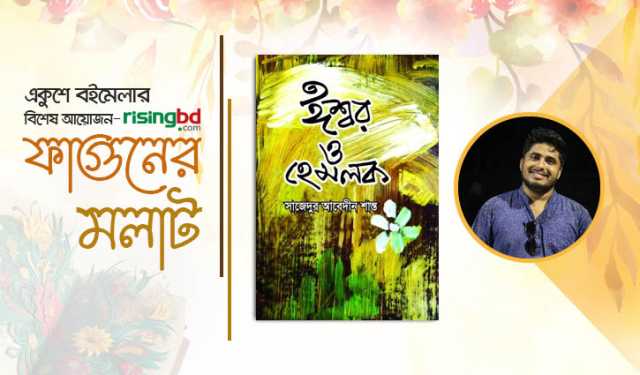 প্রকাশিত হয়েছে সাজেদুর আবেদীন শান্ত’র ‘ঈশ্বর ও হেমলক’ 