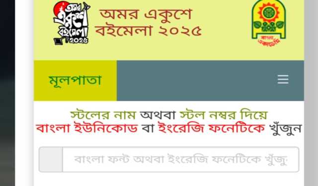 ওয়েবসাইটে সার্চ করলেই পাওয়া যাবে পছন্দের স্টল