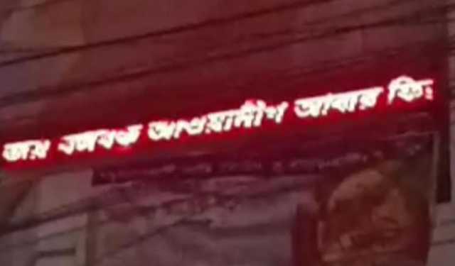 ডায়াগনস্টিক সেন্টারের বিলবোর্ডে ভেসে উঠলো ‘আ.লীগ আবার ফিরবে’