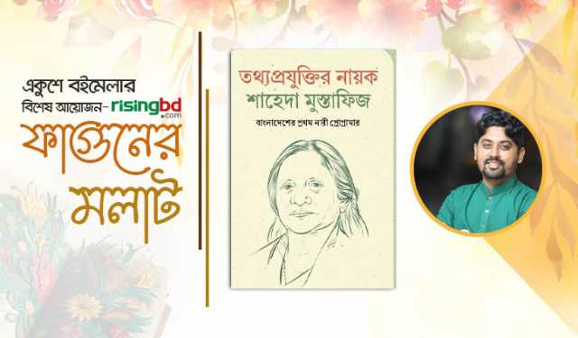 বইমেলায় রাহিতুল ইসলামের ‘তথ্যপ্রযুক্তির নায়ক শাহেদা মুস্তাফিজ’