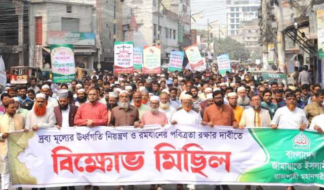 দ্রব্যমূল্যের ঊর্ধ্বগতি রোধের দাবিতে রাজশাহীতে জামায়াতের বিক্ষোভ