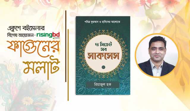 বইমেলায় রিয়াজুল হকের ‘দ্য সিক্রেট অব সাকসেস’