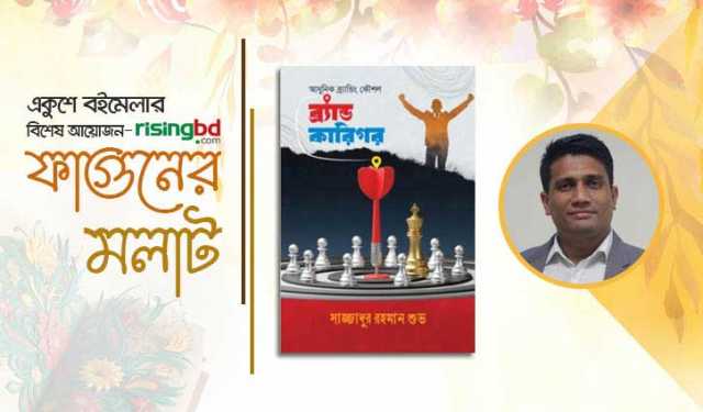 বইমেলায় সাজ্জাদুর রহমানের ‘ব্র‍্যান্ড কারিগর’