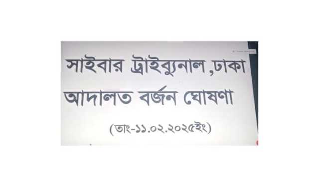 সাইবার ট্রাইব্যুনাল বর্জনের ঘোষণা আইনজীবীদের