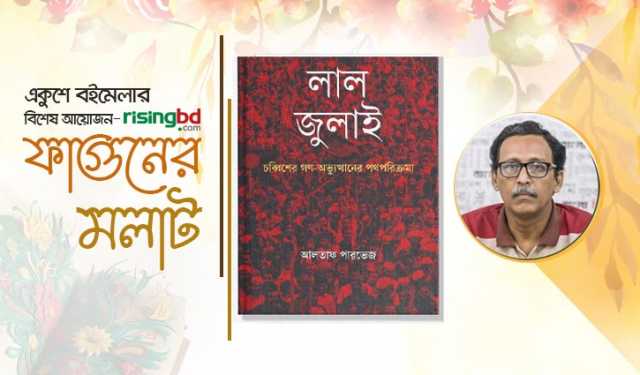 বইমেলায় ‘লাল জুলাই: চব্বিশের গণ-অভ্যুত্থানের পথপরিক্রমা’