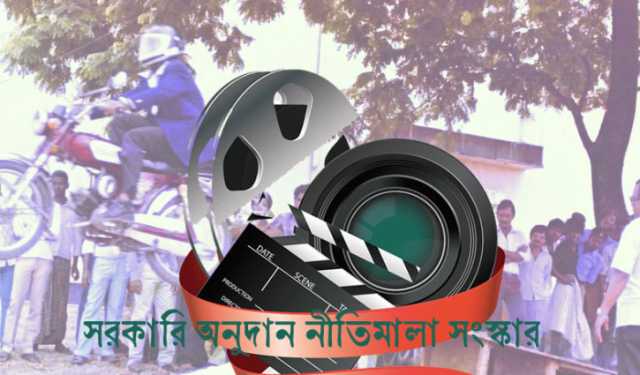 সরকারি অনুদানে চলচ্চিত্র নির্মাণে বড় পরিবর্তন