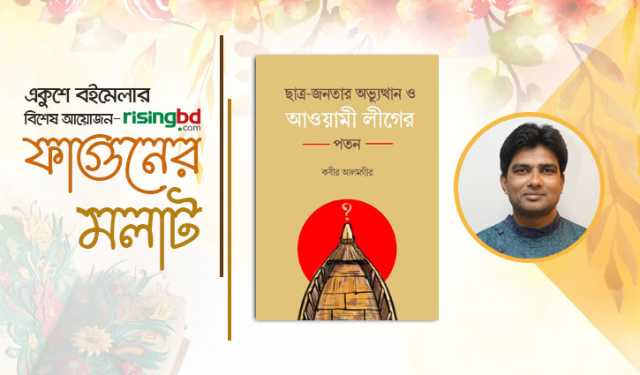 বইমেলায় কবীর আলমগীরের ‘ছাত্র-জনতার অভ্যুত্থান ও আওয়ামী লীগের পতন’