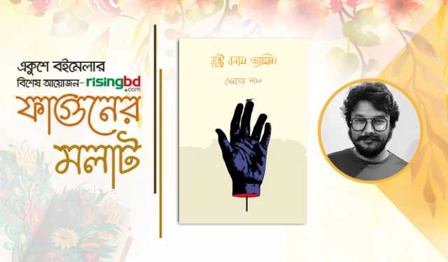 যোবায়ের শাওনের কাব্যগ্রন্থ ‘রাষ্ট্র বনাম অ্যামিবা’ 