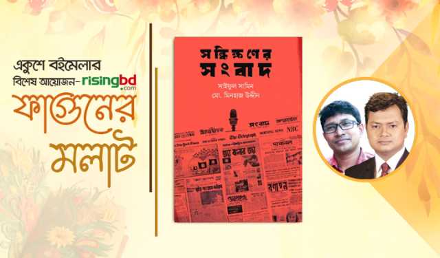 বইমেলায় দুই বন্ধুর ‘সন্ধিক্ষণের সংবাদ’ 