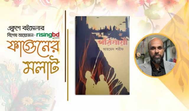 বইমেলায় আহমেদ শরীফের দুইটি বই প্রকাশিত হয়েছে