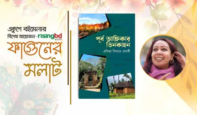 বইমেলায় ভ্রমণগদ্য ‘পূর্ব আফ্রিকার তিনকাহন’