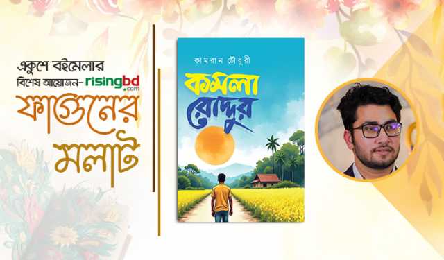 বইমেলায় কামরান চৌধুরীর ২য় গল্পগ্রন্থ ‘কমলা রোদ্দুর’