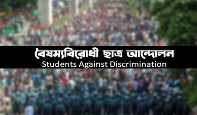 আ.লীগ নিষিদ্ধের দাবিতে বৈষম্যবিরোধী ছাত্র আন্দোলনের কর্মসূচি