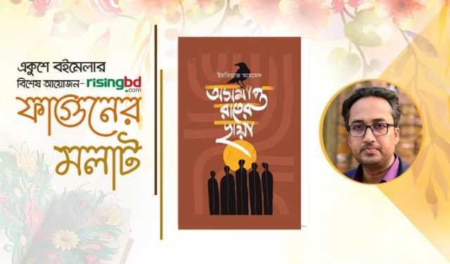 বইমেলায় নতুন গল্পগ্রন্থ ‘অসমাপ্ত রাতের ছায়া’