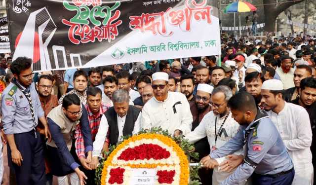 শহীদদের প্রতি ইসলামি আরবি বিশ্ববিদ্যালয়ের শ্রদ্ধা