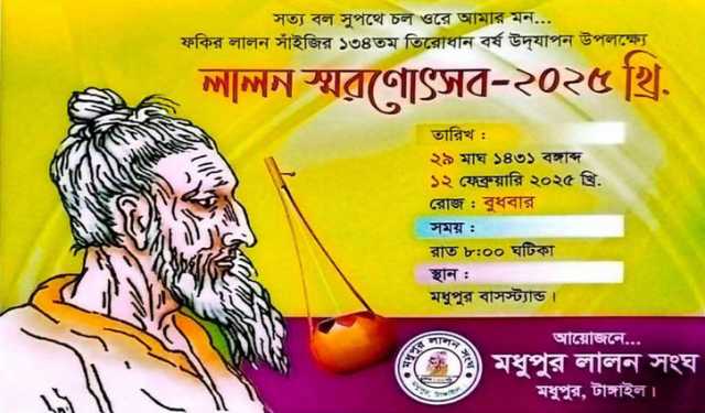 টাঙ্গাইলে ‘হেফাজতের আপত্তিতে’ লালন স্মরণোৎসব বন্ধ