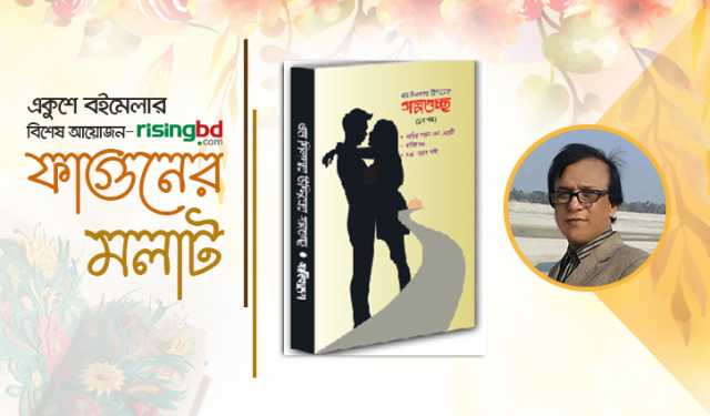 বইমেলায় এম দিলদার উদ্দিনের ‘গল্পগুচ্ছ’ (১ম খণ্ড)