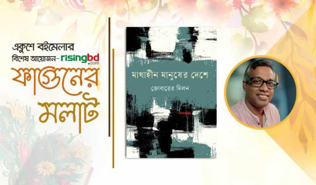 বইমেলায় প্রকাশিত হয়েছে জোবায়ের মিলনের গল্পগ্রন্থ