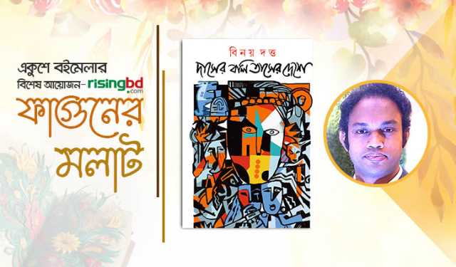 প্রকাশিত হয়েছে বিনয় দত্ত’এর গল্পগ্রন্থ ‘দাসের বলি তাসের দেশে’