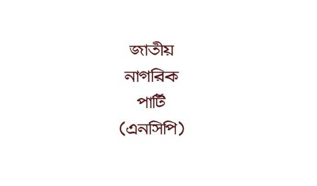 নতুন দল ‘জাতীয় নাগরিক পার্টি’র শীর্ষ পদে থাকছেন যারা