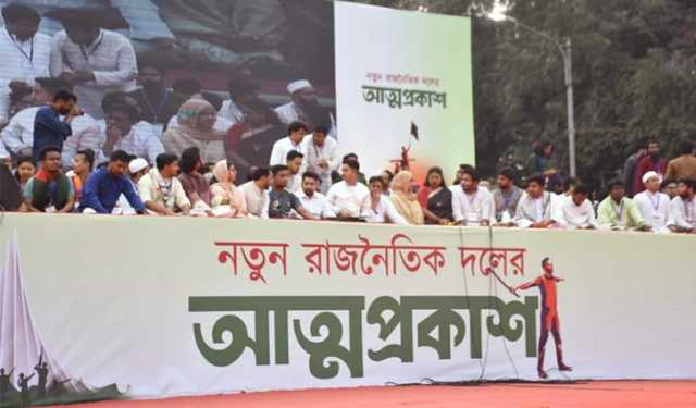 নতুন স্বপ্ন নিয়ে তরুণদের রাজনৈতিক যাত্রা শুরু