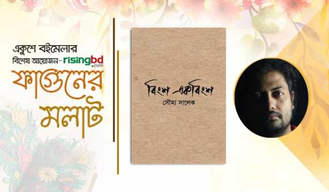 বইমেলায় প্রবন্ধ সংকলন ‘বিংশ একবিংশ’