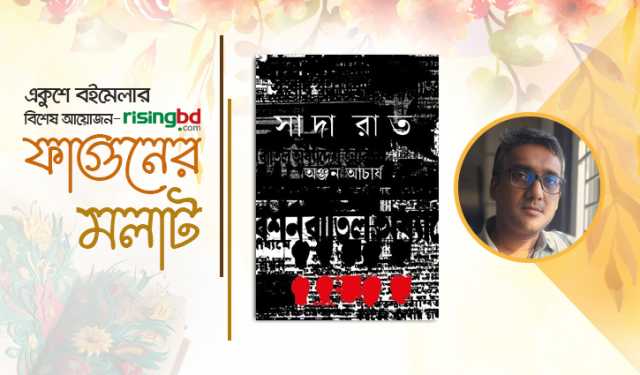 বইমেলায় প্রকাশিত হয়েছে অঞ্জন আচার্যের ইতিহাসধর্মী গল্পগ্রন্থ ‘সাদ