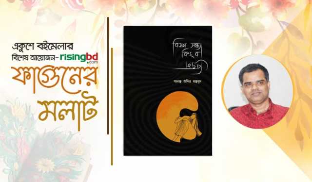 সালাহ উদ্দিন মাহমুদের নতুন গ্রন্থ ‘বিষণ্ন সন্ধ্যা কিংবা বিভ্রম’