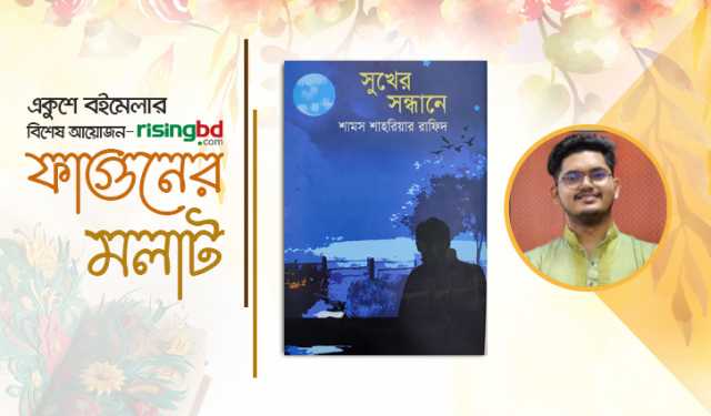 বইমেলায় শামস শাহরিয়ার রাফিদের কাব্যগ্রন্থ ‘সুখের সন্ধানে’