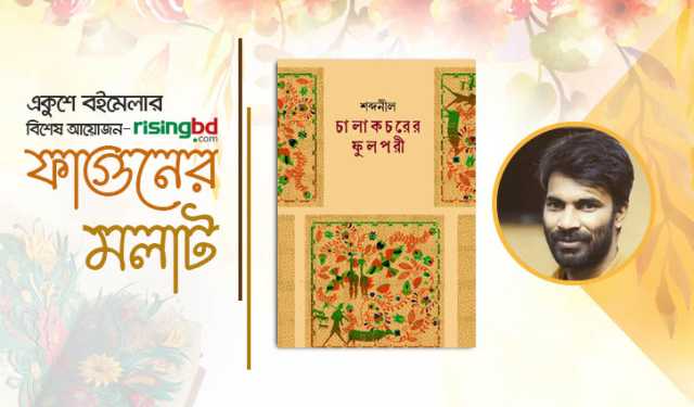 বইমেলায় শব্দনীলের কাব্যগ্রন্থ ‘চালাকচরের ফুলপরী’