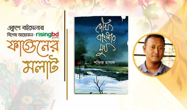 বইমেলায় শফিক হাসান’র ভ্রমণগ্রন্থ `দেখি বাংলার মুখ’