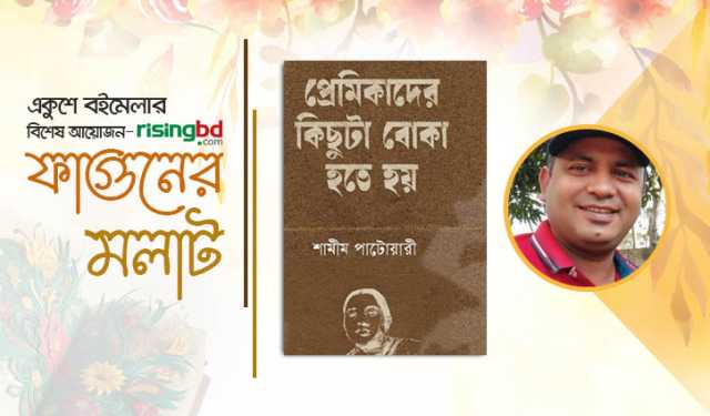 প্রেম কিংবা রক্ত-ঝরা কবিতা ‘প্রেমিকাদের কিছুটা বোকা হতে হয়’