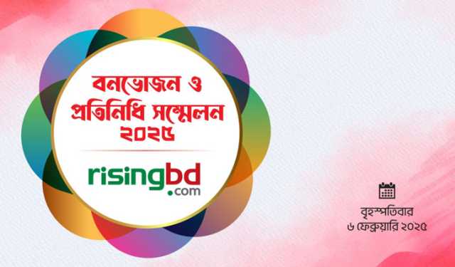 রাইজিংবিডির বনভোজন ও প্রতিনিধি সম্মেলন বৃহস্পতিবার